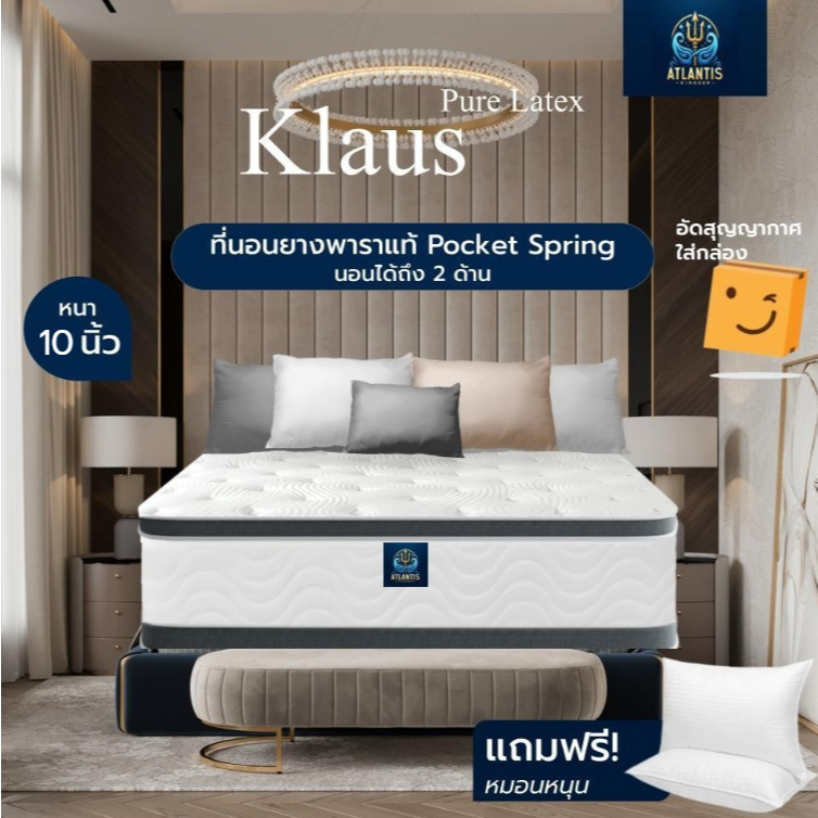 Atlantis kingdom [แพ็คใส่กล่อง] รุ่น Klaus หนา 10 นิ้ว ที่นอนยางพาราเสริมพ็อกเก็ตสปริงเสริมพารา