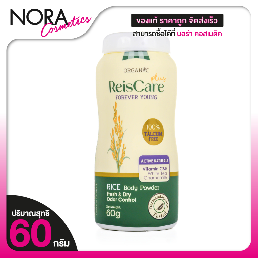 ReisCare Plus Body Powder Forever Young ไร้ซแคร์ พลัส บอดี้ พาวเดอร์ ฟอร์เอเวอร์ [60 g.] แป้งเด็ก