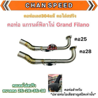 คอท่อ แกรนด์ฟีลาโน่ ชาญสปีด คอเลสไล่สปริง สำหรับปลายท่อชาญสป…