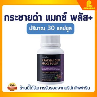 กระชายดำ แมกซ์ พลัส+ กิฟฟารีน โสม ซิงก์ ไลโคพีน เสริมสุขภาพ …