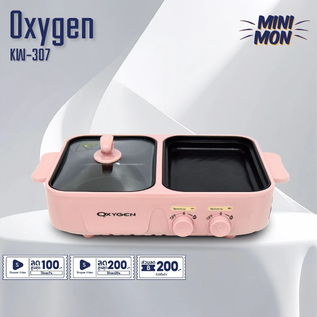 Oxygen เตาปิ้งย่าง รุ่น KW-307 หม้อสุกี้ไฟฟ้า เครื่องใช้ในครัว หม้ออเนกประสงค์