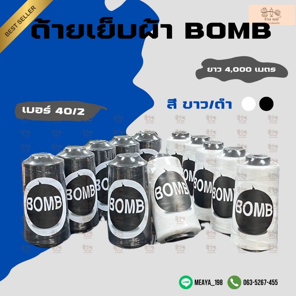 ด้ายเย็บผ้าเบอร์ 40/2 ราคาถูก สีขาว/สีดำ ตรา BOMB พร้อมส่งปลายทาง
