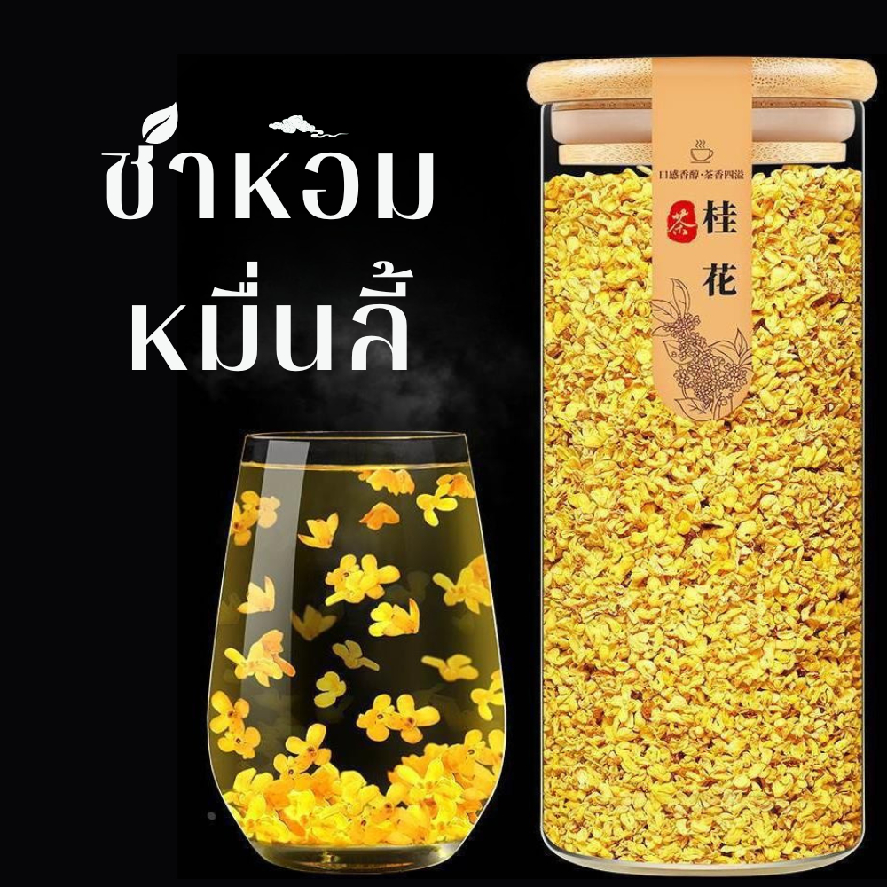 ชาหอมหมื่นลี้แห้ง "ชาดอกกุ้ยฮวา" หอมหมื่นลี้ ชาหอมหมื่นลี้ ชาดอกไม้