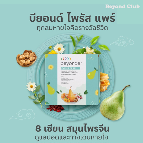 ของใหม่ 💯% บียอนด์ ไพรัส แพร์ : 1 กล่อง (15 ซอง) beyonde Pyrus Pear บำรุงปอดทางเดินหายใจ สมุนไพรจีน 