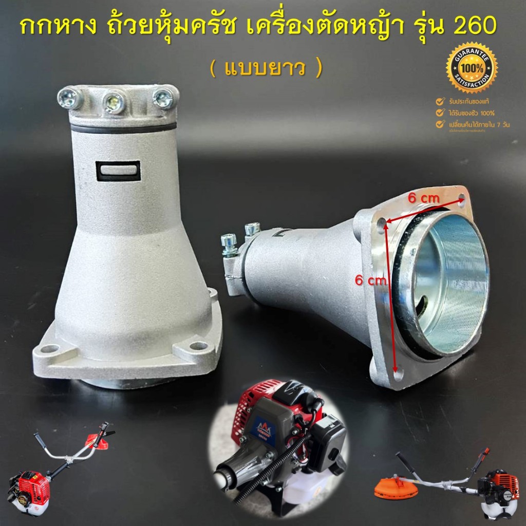 กกหาง 260 (แบบยาว) ถ้วยหุ้มครัช ชุดประกบครัช เครื่องตัดหญ้าสะพายบ่า รุ่น 260 กระบอกก้าน 26 มิล 9 ฟัน