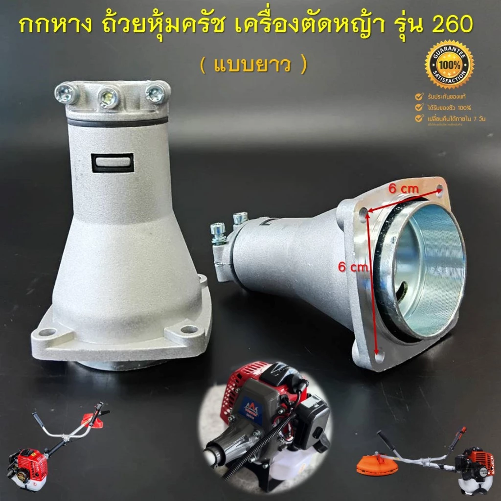 กกหาง 260 (แบบยาว) ถ้วยหุ้มครัช ชุดประกบครัช เครื่องตัดหญ้าสะพายบ่า รุ่น 260 กระบอกก้าน 26 มิล 9 ฟัน ( ครัชเล็ก )
