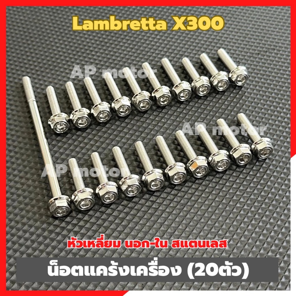 น็อตแคร้งเครื่องLAMBRETTA X300 (20ตัว) หัวเหลี่ยม นอก-ใน สแตนเลส น็อตแคร้งเครื่องแลมเบรตต้า น็อตแคร้งlambretta