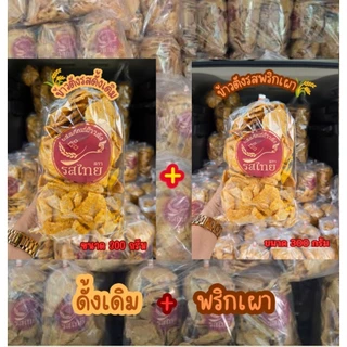 ข้าตังรสดั้งเดิม🌾 + พริกเผา🌶️ ข้าวตังรสไทย 300+300 กรัม ข้วตังโคราช ข้าวตังเบรคแตก กรอบ อร่อย เคี้ยวเพลินสุดๆ