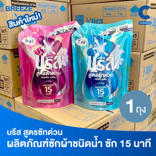 บรีส น้ำยาซักผ้า สูตรซักด่วน 15 นาที ขนาด 1100 มล. (1 ถุง)