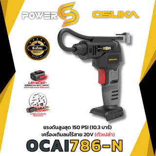 เครื่องเติมลมไร้สาย 20V OCAI786-D1 OSUKA แบตเตอรี่ 1 ก้อน พร้อมที่ชาร์จ ประกัน 1 ปี