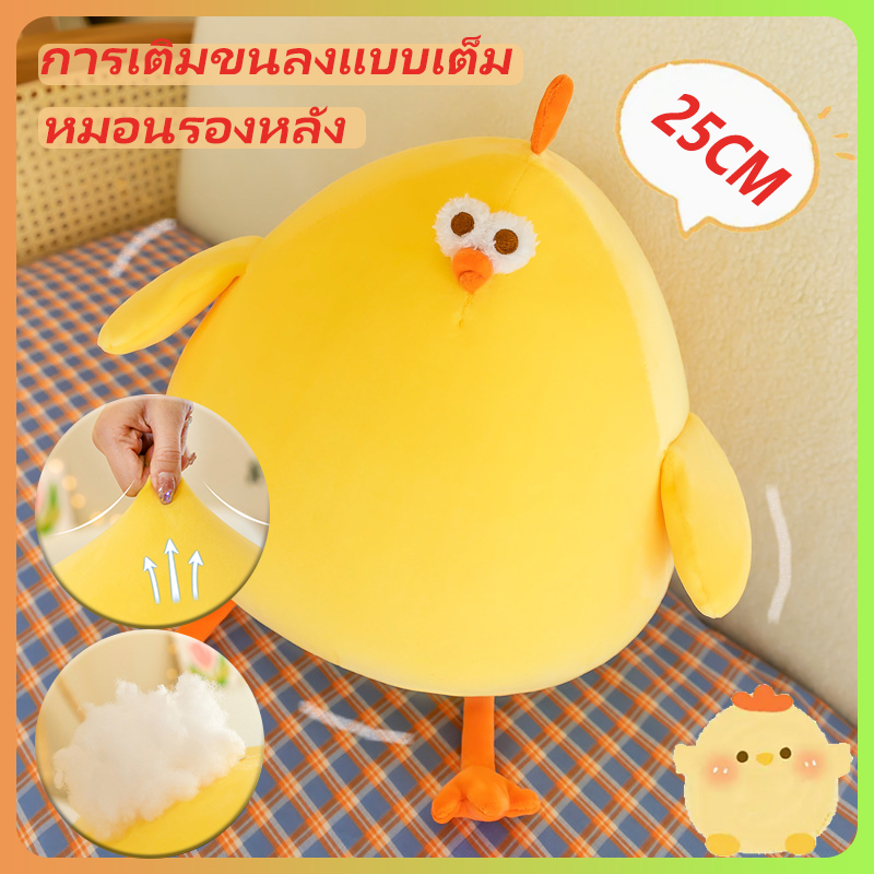 ตุ๊กตาไก่ ตุ๊กตาน้องไก่ตัวอ้วน ไก่น้อยสีเหลืองน่ารัก ตุ๊กตานกนางนวล ของเล่นตุ๊กตาของขวัญวันเกิด 25CM