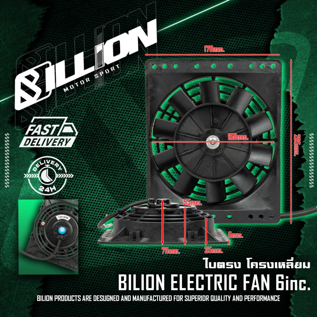 Radiator Fan พัดลมไฟฟ้า Billion ขนาด 6 นิ้ว (ใบตรง) พร้อมโครงเหลี่ยม