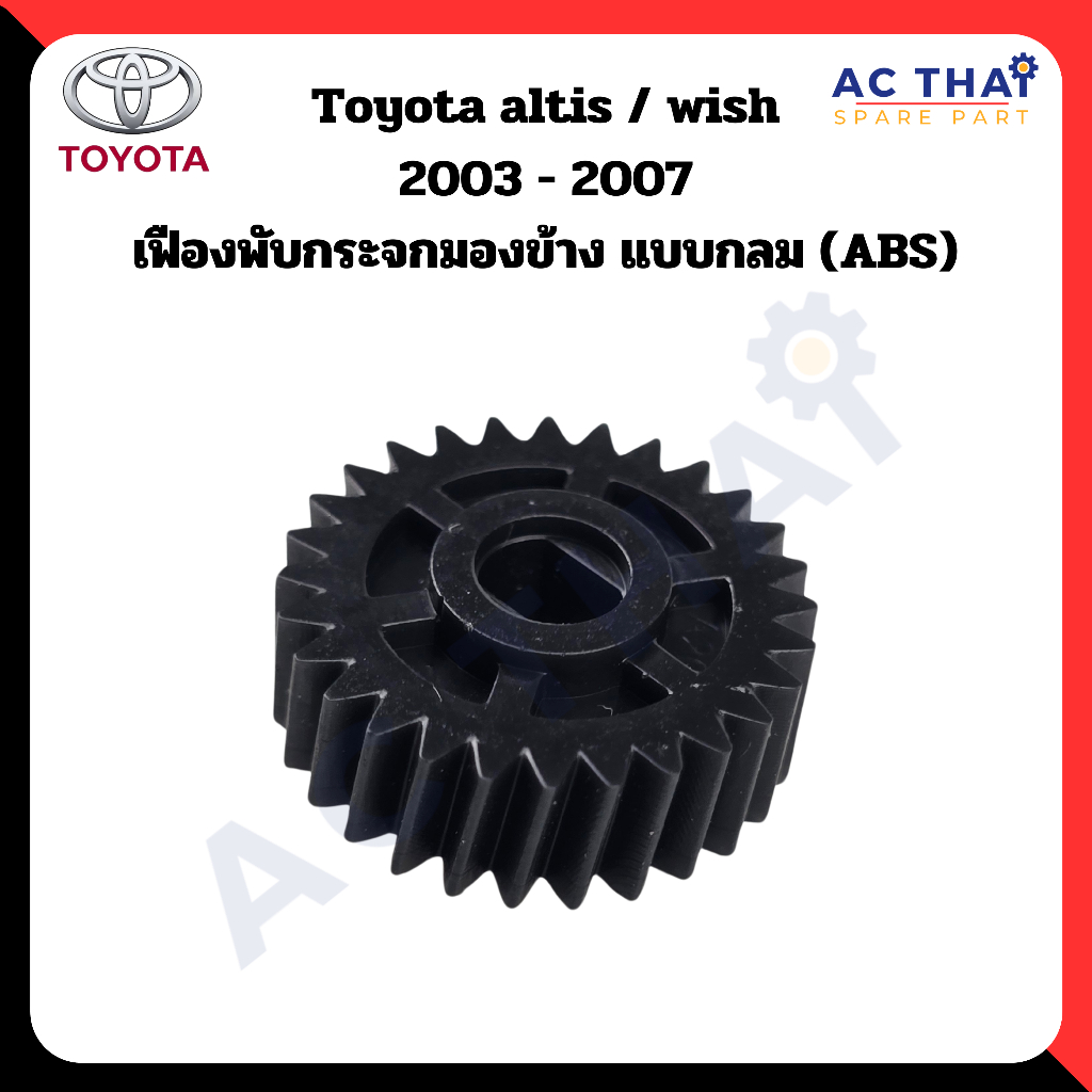 เฟืองพับกระจก Toyota altis  wish ปี 2003-2007 รหัส  A2C-0210-0002C