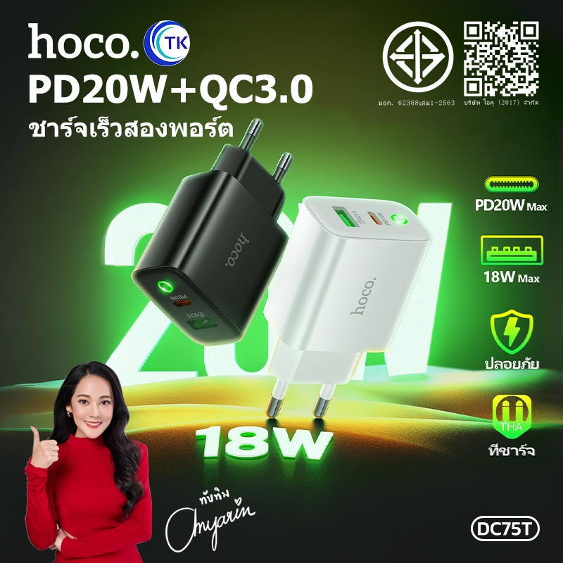 หัวชาร์จ HOCO DC75T หัวชาร์จ 2 พอร์ต 1 USB 1 Type-C ชาร์จเร็ว PD20W+QC3.0 รองรับทุกรุ่น Fast charger