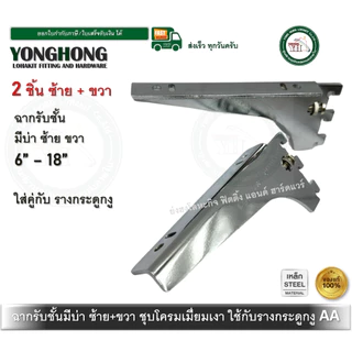 แขนรับชั้น ฉากรับชั้น รางAA รางกระดูกงู รุ่นมี บ่ารับไม้ มีปีก บ่าซ้าย และ บ่าขวา (1คู่)