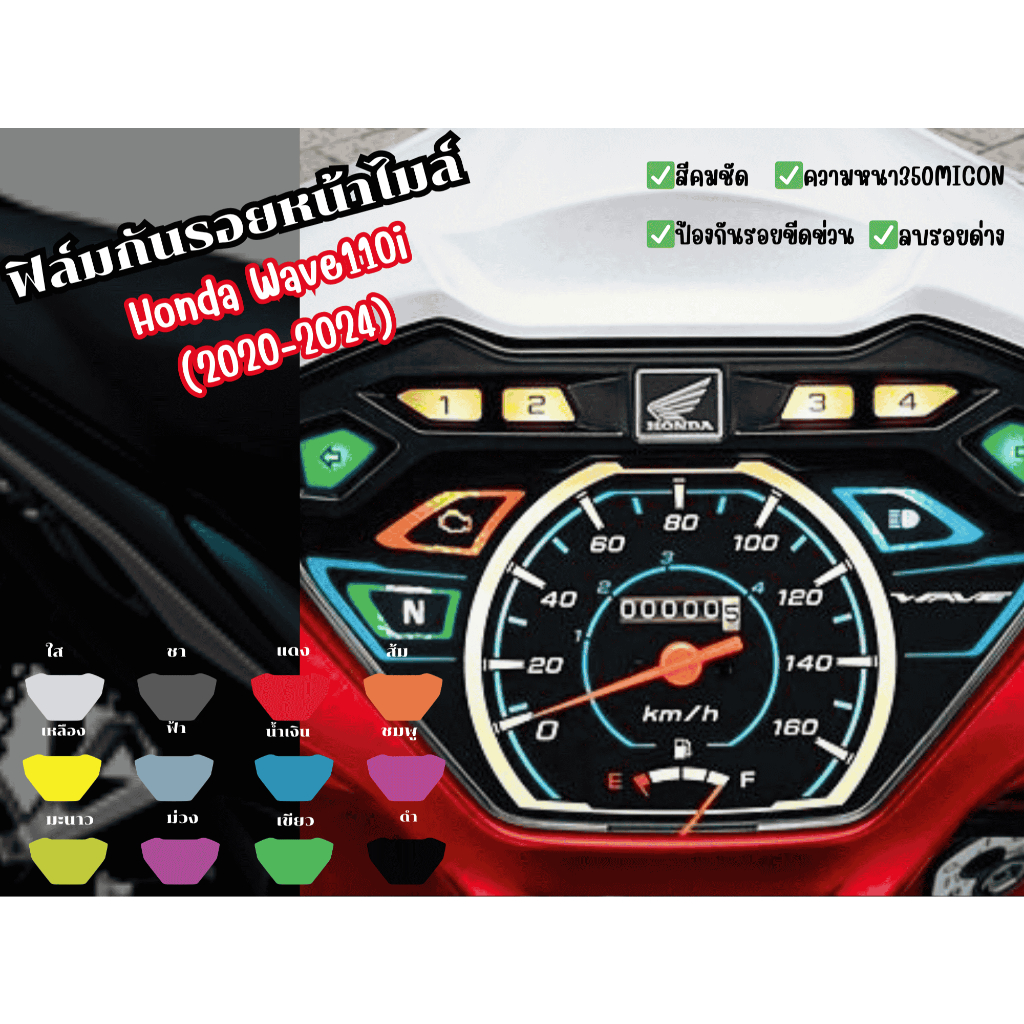 ฟิล์มกันรอยหน้าไมล์Honda wave110i(2020-2024)