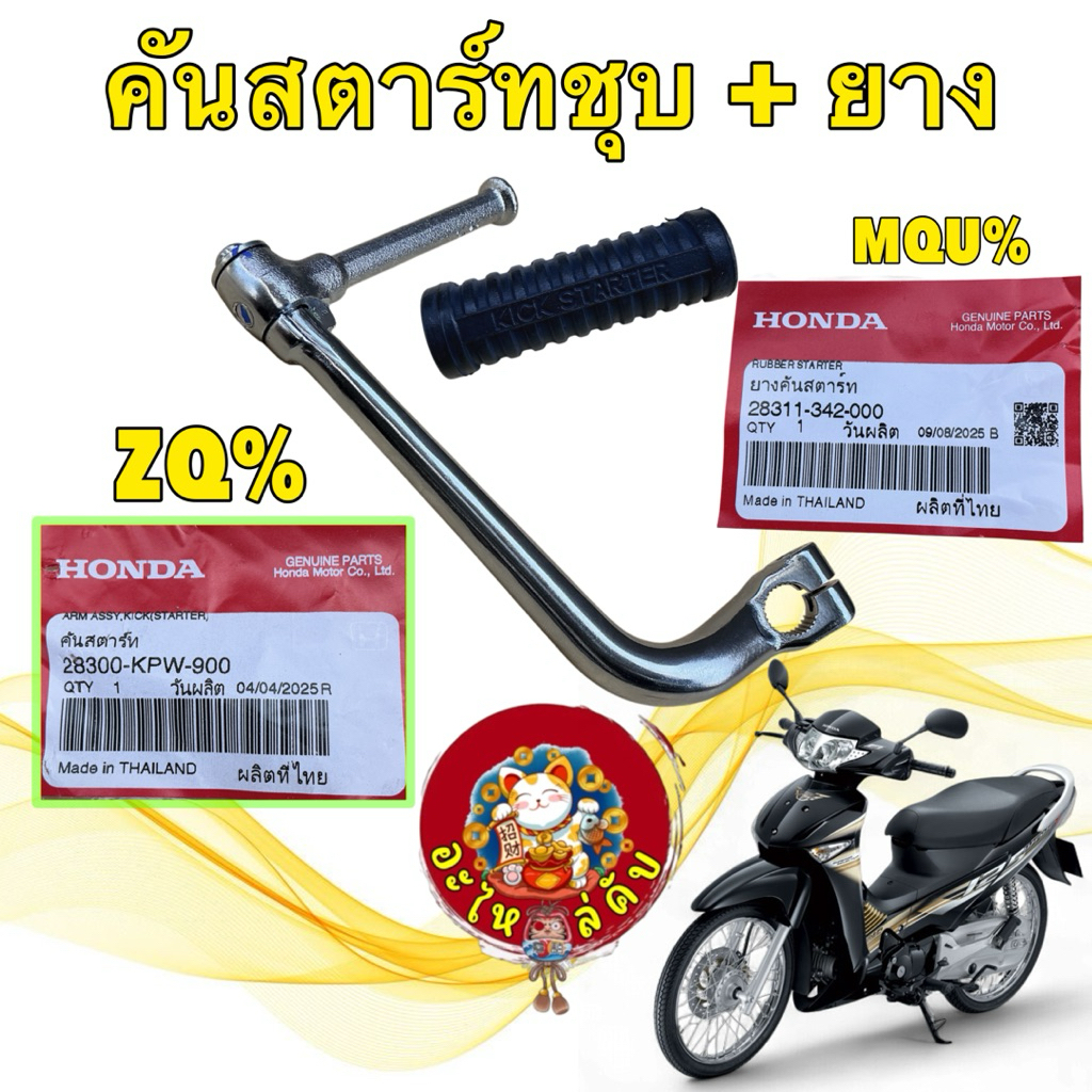 คันสตาร์ท+ยางหุ้ม HONDA Wave125R,S i ถึงปี 2010 ดรีม125 แท้ศูนย์ 28300-KPW-900,28300-KPH-900