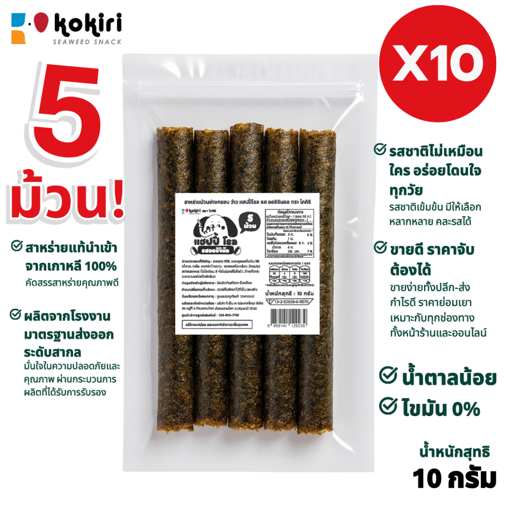 [အထုပ် 10 ထုပ်] ကော်ကီရီ ဝေါ် ဟက်ပီ ရိုး (Kokiri Wow Happy Roll) အကြွပ်ဆန် အကင်နံ့ စာလှိုင်မုန့် (5 လုံး/ထုပ်) လุงကန်ဆိုင်