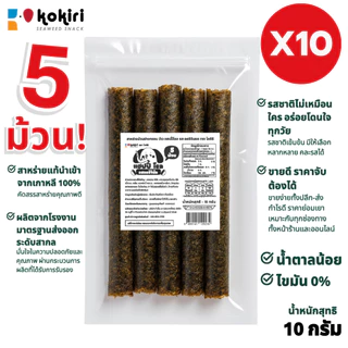 [แพ็ค 10 ห่อ] ขนมสาหร่ายม้วนย่างกรอบ 5 ม้วน โคคิริ ว้าว แฮปปี้ โรล (ร้านลุงคัง)