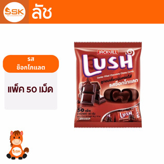 ลูกอมลัช 50 เม็ด ลูกอม ลูกอมรสช็อกโกแลต ลัช