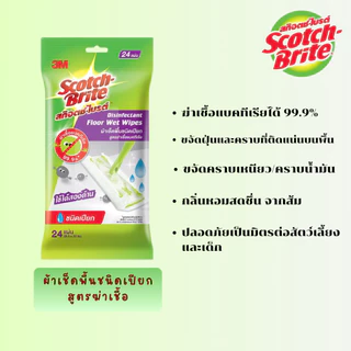 3M Scotch Brite ผ้าเช็ดเก็บฝุ่นแบบแห้ง 30แผ่น / ผ้าถูพื้นชนิดเปียก 24 แผ่น / ผ้าถูพื้นฆ่าเชื้อชนิดเปียก 24 แผ่น