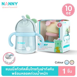 Nanny แก้วน้ำ Tritan แก้วหัดดื่ม พร้อมหลอด ขนาด 10 ออนซ์ มี …