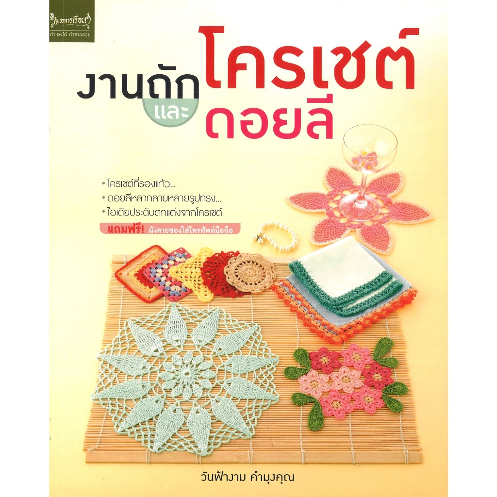 หนังสืองานฝีมือ งานถักโครเชต์และดอยลี โดย วันฟ้างาม คำมุงคุณ สนพ.เพชรการเรือน พร้อมส่ง