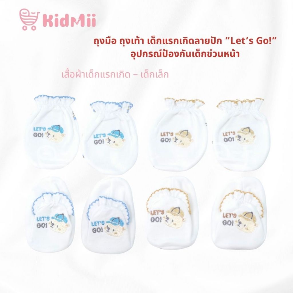 ถุงมือเด็กแรกเกิดลายปัก “Let’s Go!”