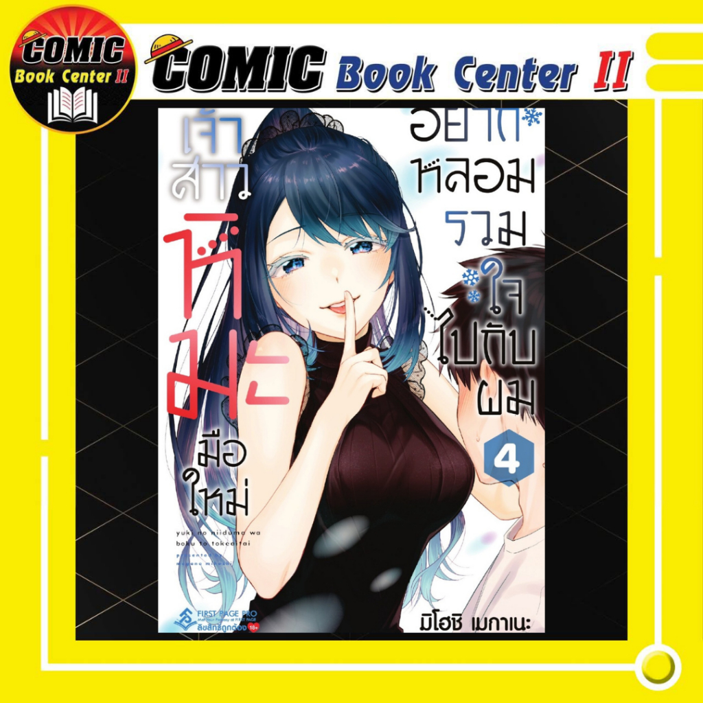 -FPP- เจ้าสาวหิมะมือใหม่ อยากหลอมรวมใจไปกับผม เล่ม 1-4