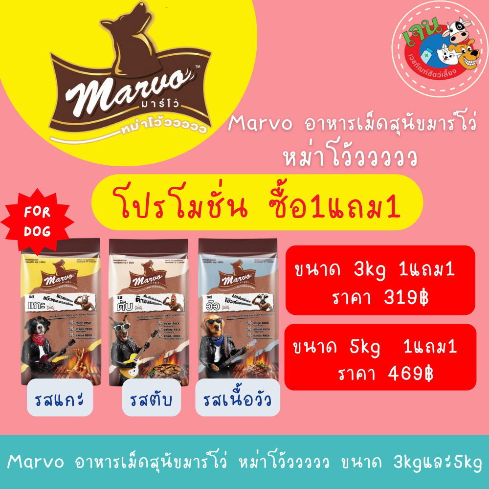 Marvo อาหารเม็ดสุนัขมาร์โว่ หม่าโว้ววววว ขนาด 3kg. โปรโมชั่น ซื้อ 1แถม1