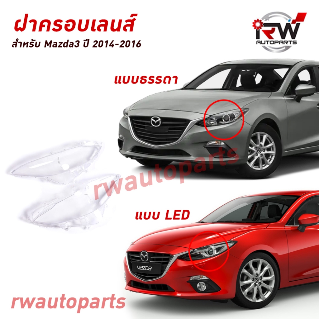 ฝาครอบเลนส์ไฟหน้า/พลาสติกครอบเลนส์ไฟหน้า MAZDA3 ปี 2014-2016