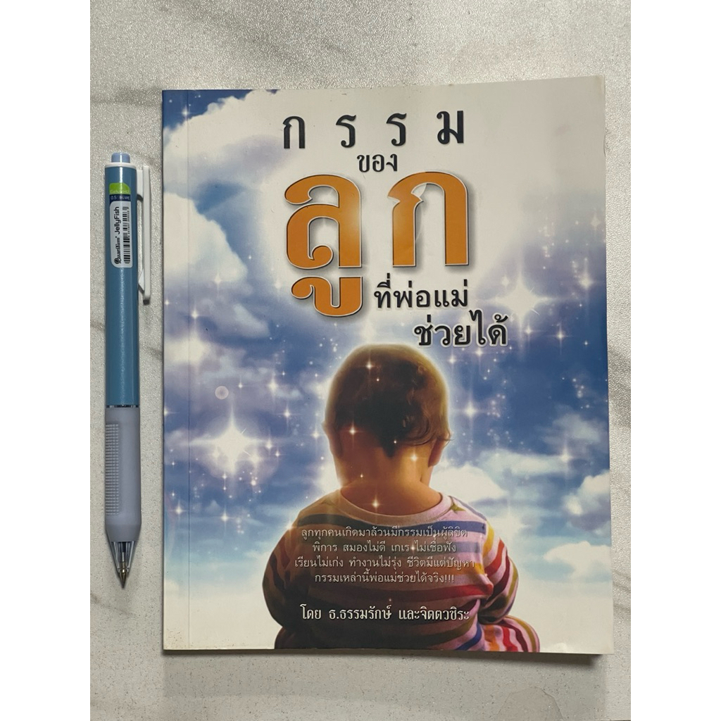 O93 หนังสือ”กรรมของลูกที่พ่อแม่ช่วยได้”ลูกทุกคนเกิดมาล้วนมีกรรมเป็นผู้ลิขิต พิการ เกเร ฯลฯ กรรมเหล่า