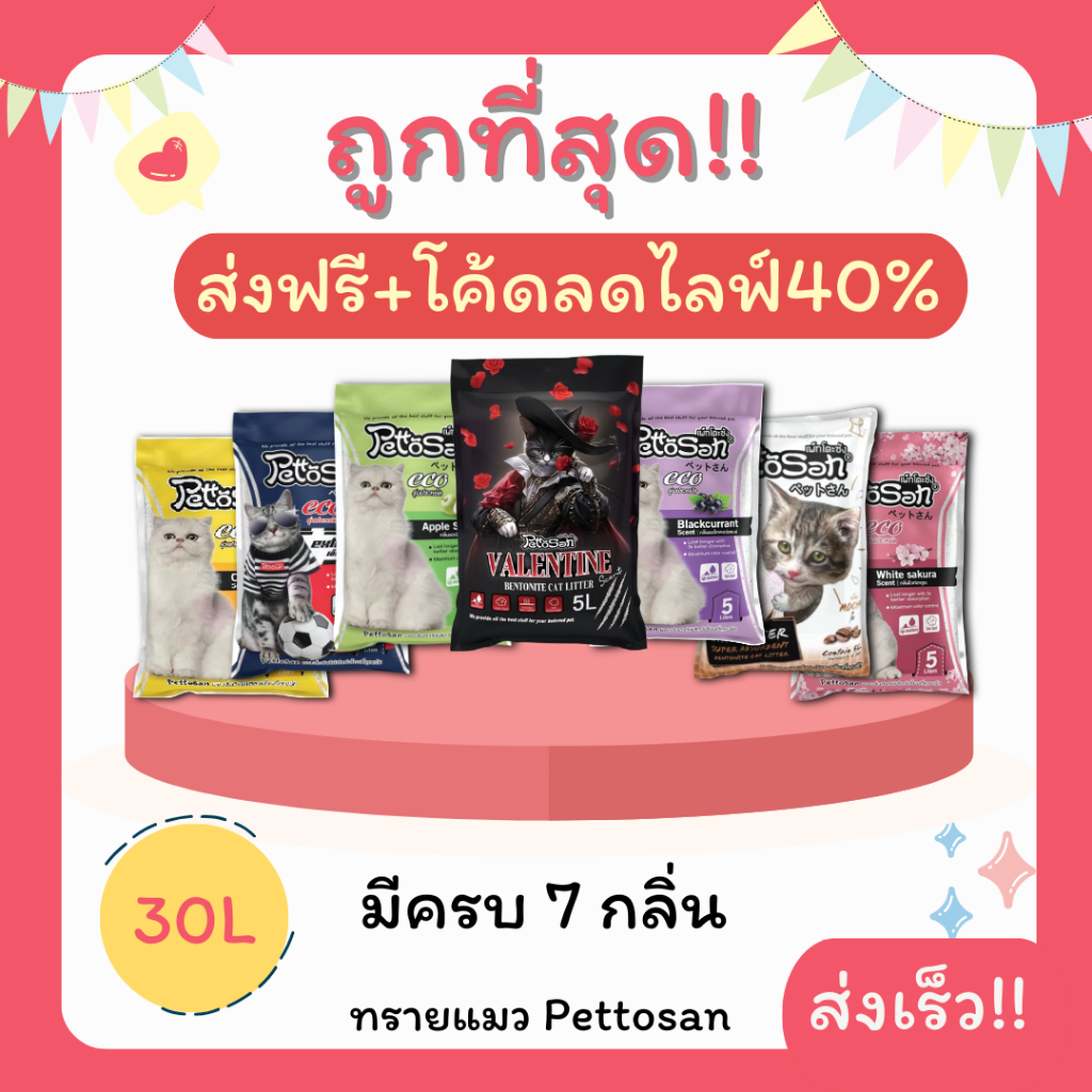 (ส่งฟรี+โค้ดลดไลฟ์40%)ทรายแมวPettosan30 ลิตร 5ลิตร*6 หรือ 10ลิตร*3ถุง ราคาถูกที่สุด คุณภาพดี(30ลิตรL