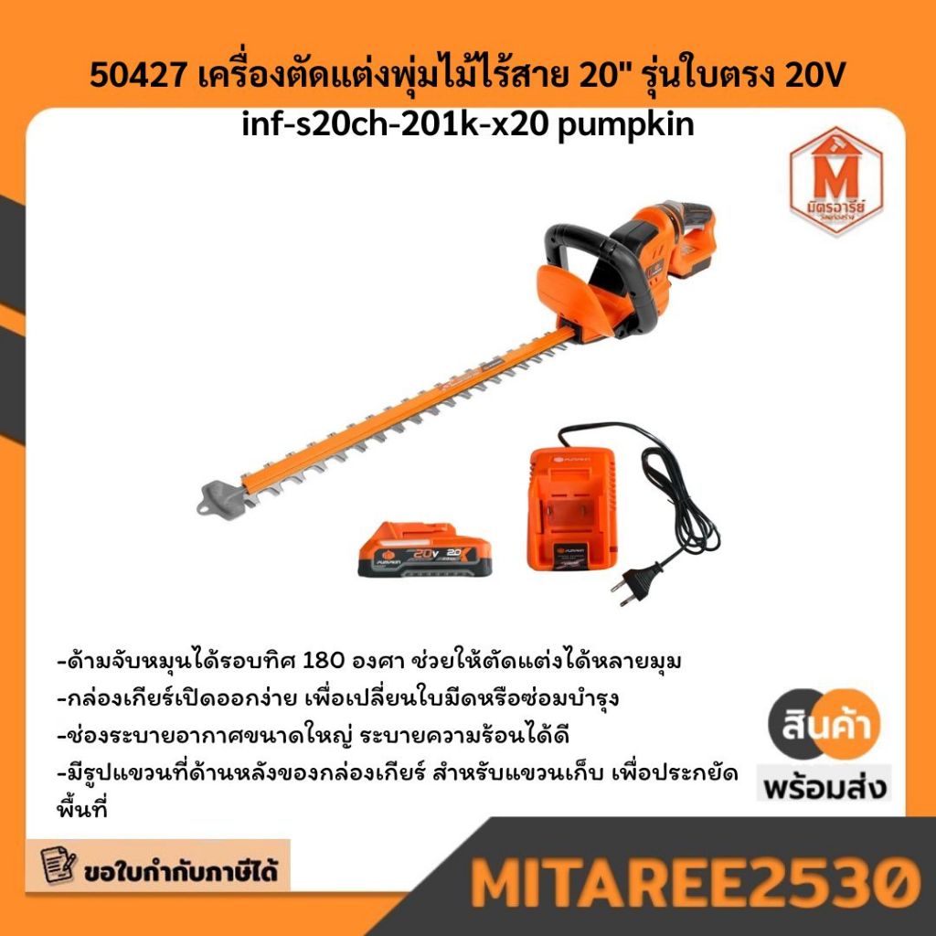 50427 เครื่องตัดแต่งพุ่มไม้ไร้สาย 20" รุ่นใบตรง 20V inf-s20ch-201k-x20 pumpkin มีบริการเก็บเงินปลายท
