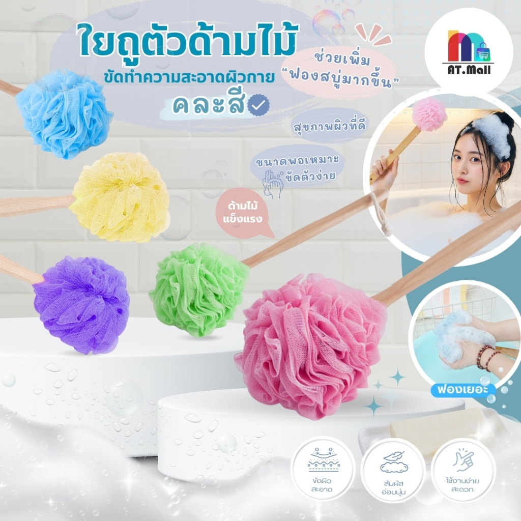AT.MALL ใยขัดตัวด้ามไม้ยาว แปรงขัดหลัง แปรงอาบน้ำ ใยขัดตัวขัดผิว ทำความสะอาดหลัง รุ่น 8133