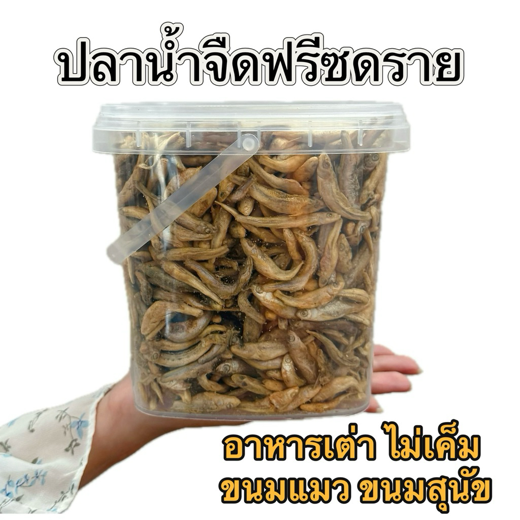 ปลาน้ำจืดฟรีซดราย ไม่เค็ม ขนมแมว ขนมสุนัข เพิ่มแคลเซียม อาหารเต่าน้ำ เต่าญี่ปุ่น ปลาอบแห้ง ไม่ปรุงรส ประมาณ 5ซม