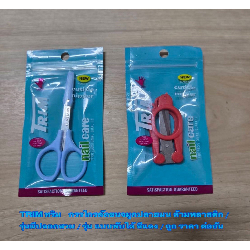 TRIM ทริม กรรไกรตัดขนจมูกปลายมน ด้ามพลาสติก รุ่นมีปลอกสวม / รุ่น แบบพับได้ / คละสี / ราคาถูก ราคา ต่ออัน