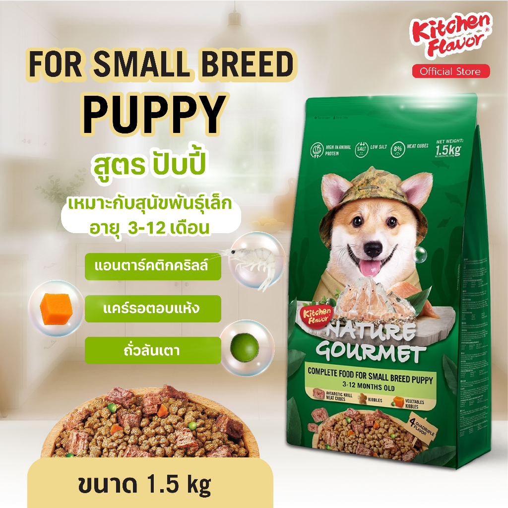 Kitchen Flavor อาหารสุนัขสูตร Small Breed Puppy สำหรับลูกสุนัขอายุ 3-12 เดือน (1.5 KG)