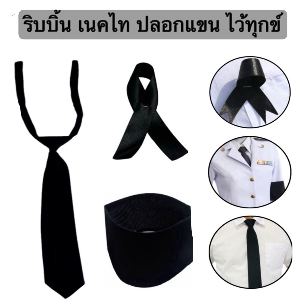 โบว์ ริบบิ้น ไว้ทุกข์ เนคไทดำ เนคไท ปลอกแขนดำ สีดำสุภาพ ผ้ากำมะหยี่ เรียบร้อย
