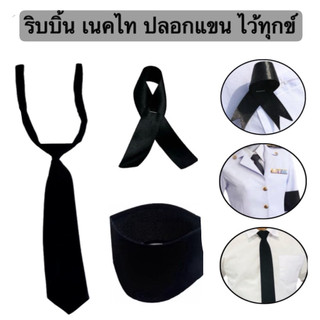 โบว์ ริบบิ้น ไว้ทุกข์ เนคไทดำ เนคไท ปลอกแขนดำ สีดำสุภาพ ผ้ากำมะหยี่ เรียบร้อย