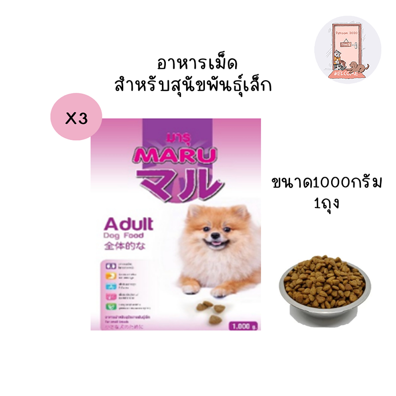 Maru อาหารเม็ดสุนัขโต พันธ์ุเล็ก ขนาด (1Kg.x3ถุง)