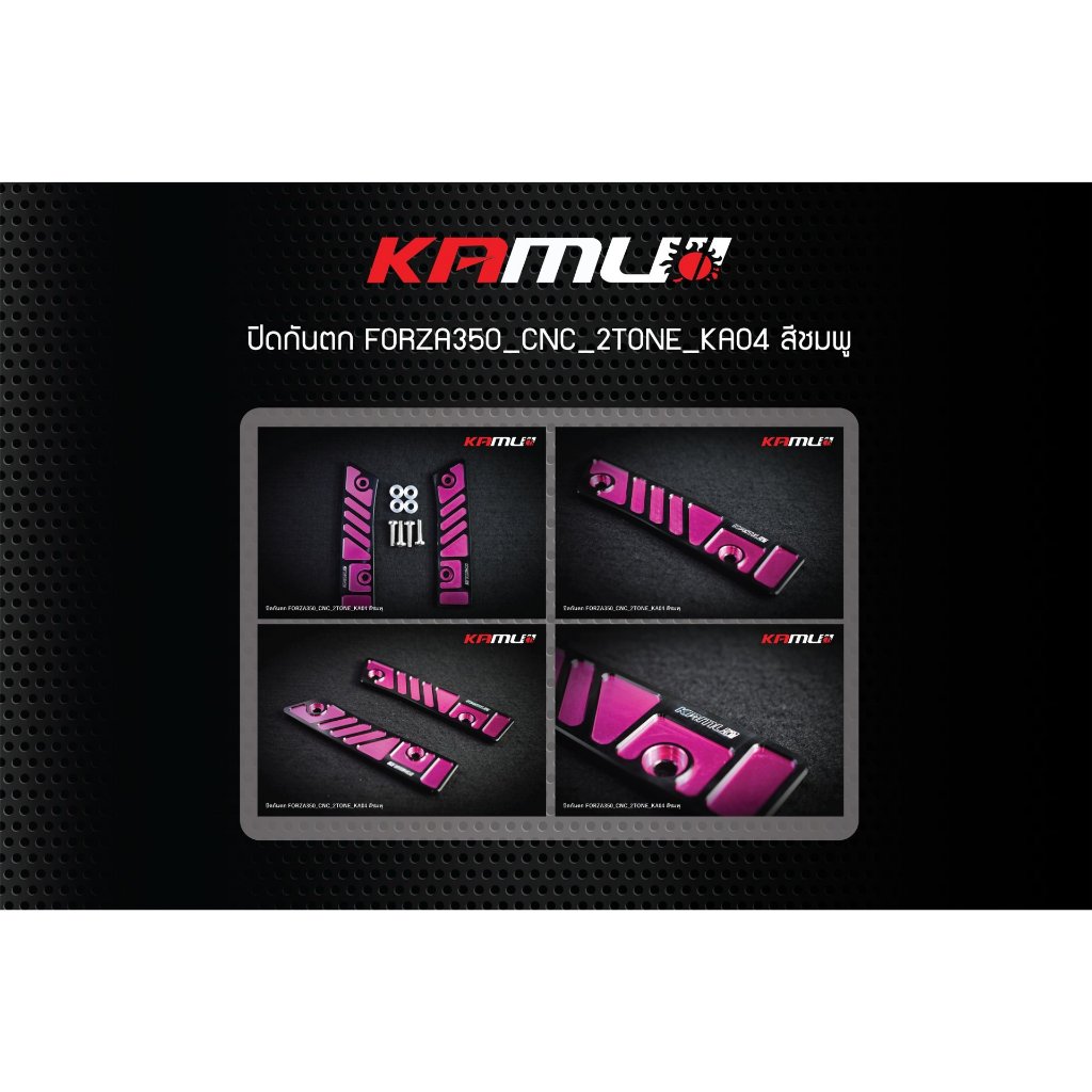 แผ่นปิดกันตก FORZA350 CNC 2-TONE งาน Kamui (409) ชมพูสีใหม่