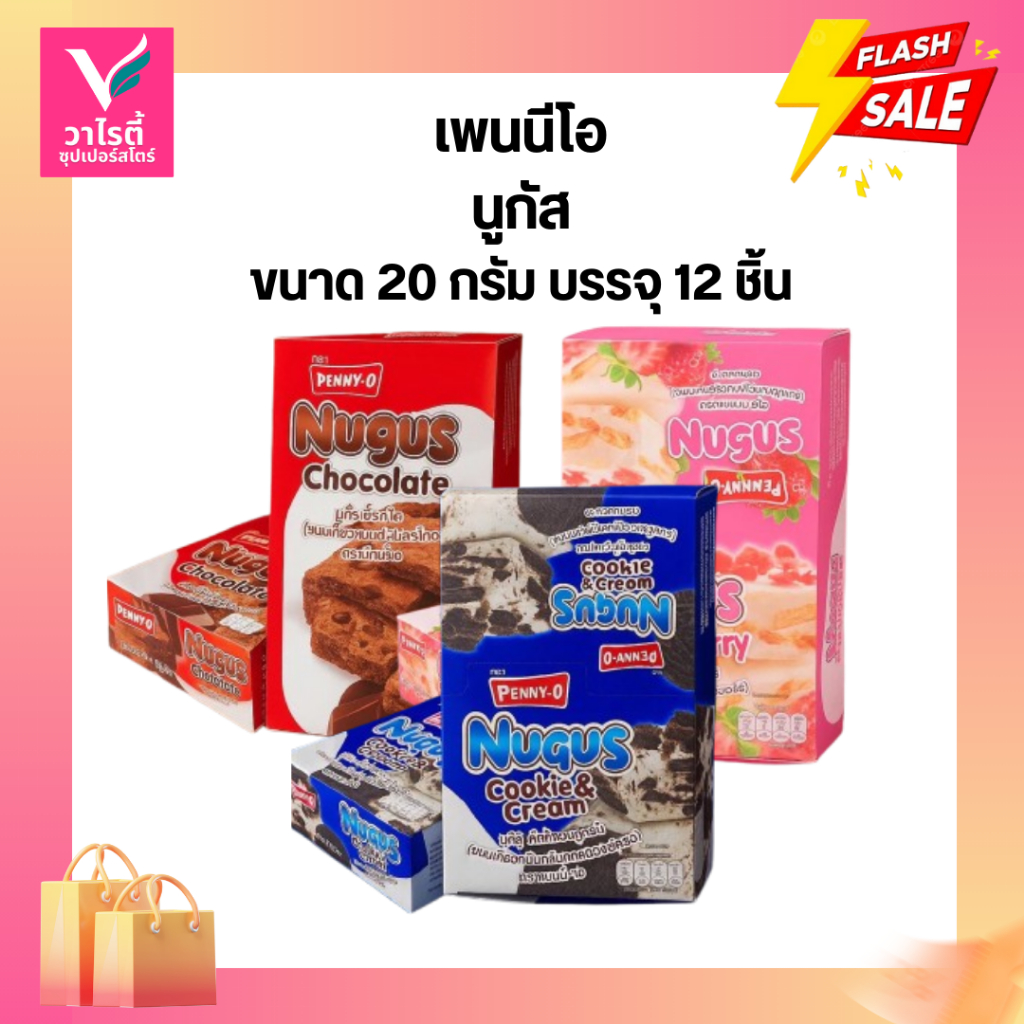 นูกัส เพนนีโอ ขนมเคี้ยวหนึบ ขนาด 20 กรัม บรรจุ 12 ชิ้น