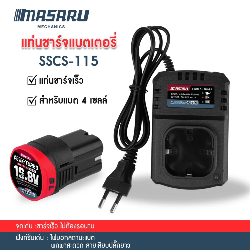 Masaru SSCS-100/115/125/135 แท่นชาร์จแบตเตอรี่ สว่าน หินเจียร พัดลม