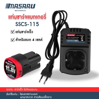 Masaru SSCS-100/115/125/135 แท่นชาร์จแบตเตอรี่ สว่าน หินเจียร พัดลม