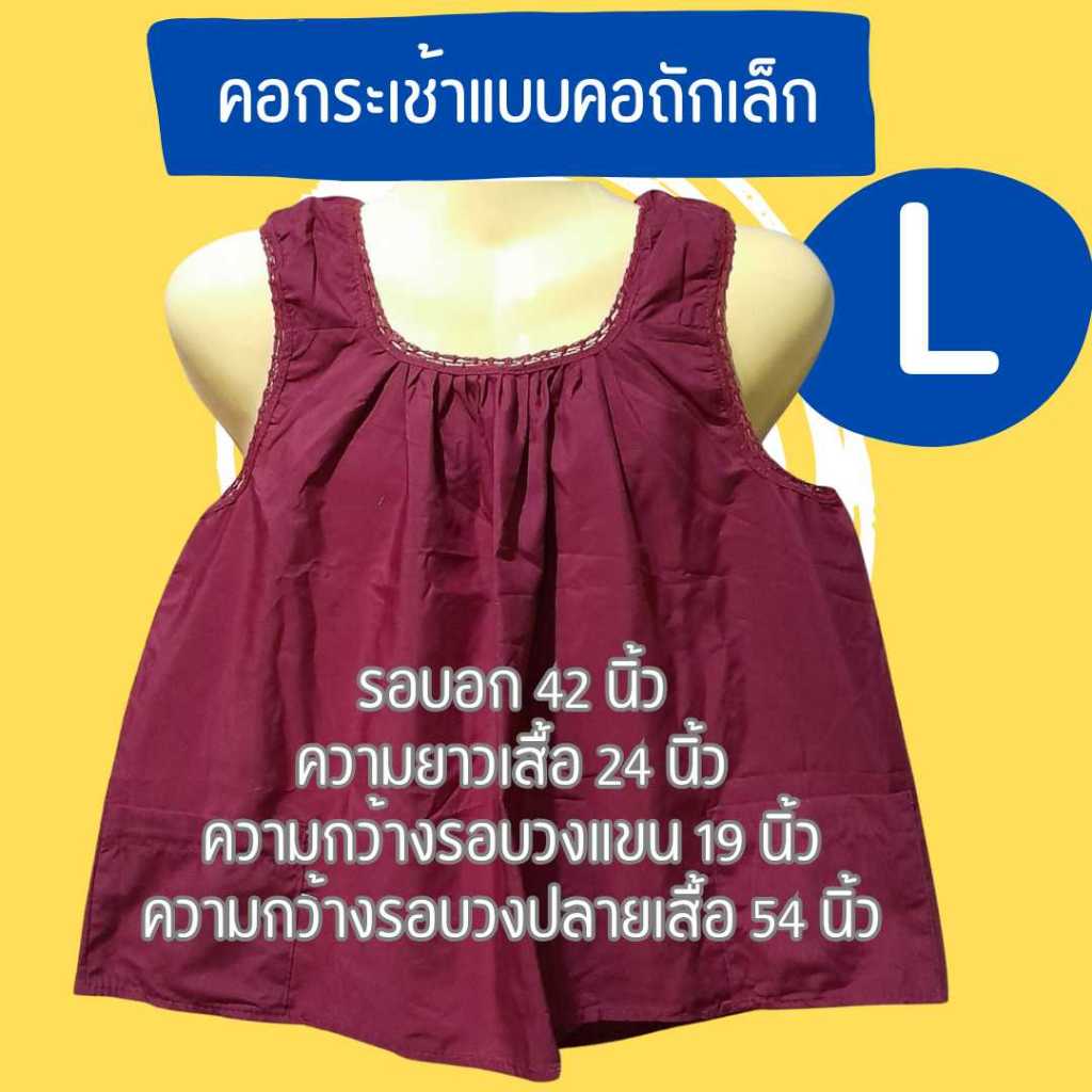 คอกระเช้าโบราณ แบบถักเล็ก เบอร์S-XL รอบอก40-46 LS ED