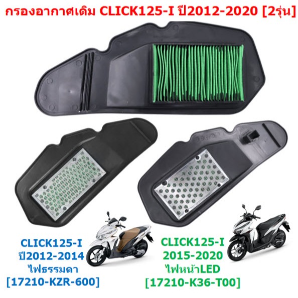 ไส้กรองอากาศเดิม CLICK125-I ปี2012-14 ไฟหน้าธรรมดา / 2015-20 ไฟหน้าLED  ตะแกรงเหล็ก กรองอากาศคลิก125