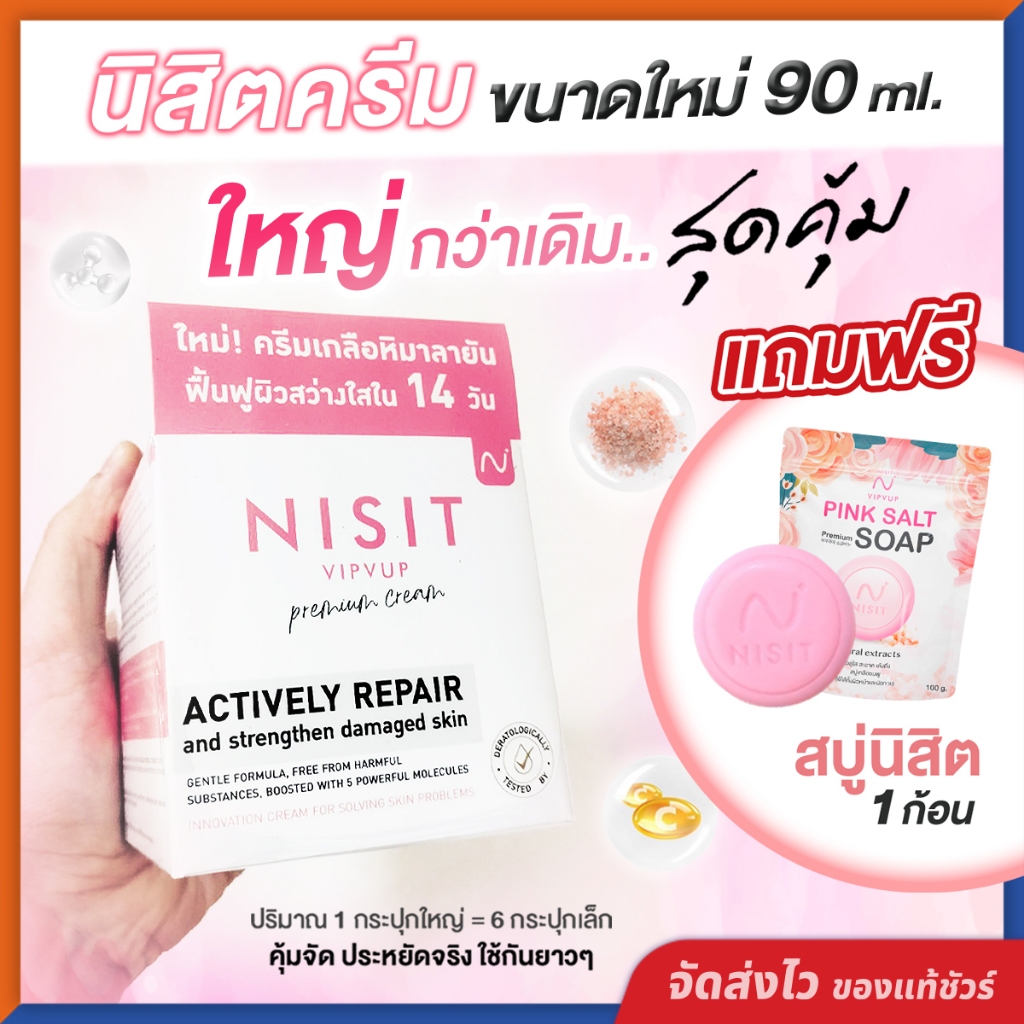 นิสิตครีม [ กระปุกใหญ่ 90 ml. แถมฟรี!! สบู่นิสิต ] NISIT VIPVUP CREAM เนื้อครีมเกลือหิมาลัยสีชมพู สูตรเข้มข้น