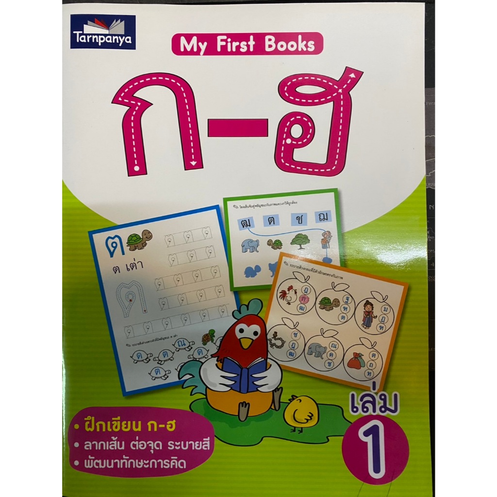 My First Books ก-ฮ  เล่ม 1  (ธารปัญญา)