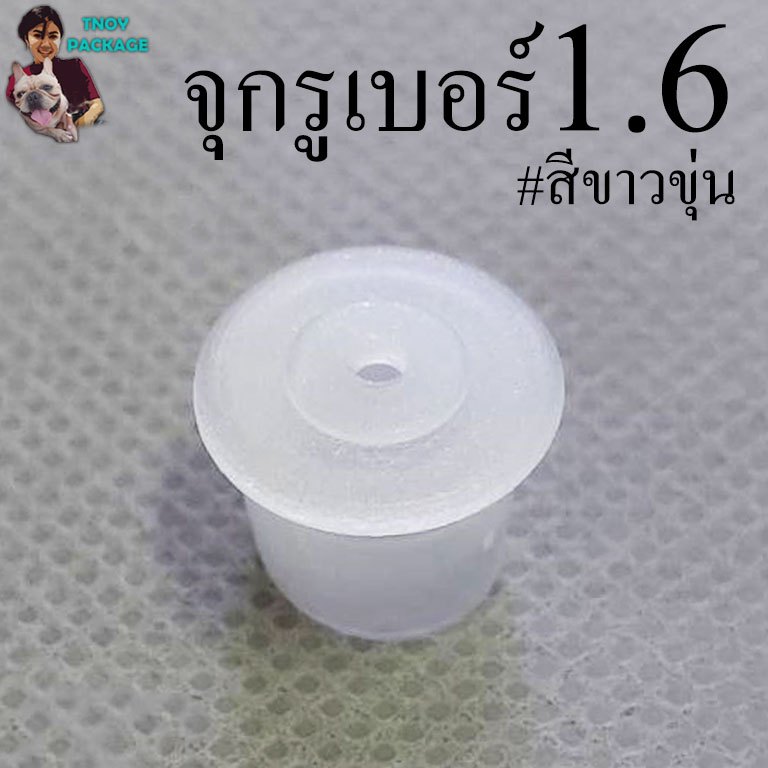 จุกเบอร์1.6 (100ชิ้น) จุกรู ขาวขุ่น